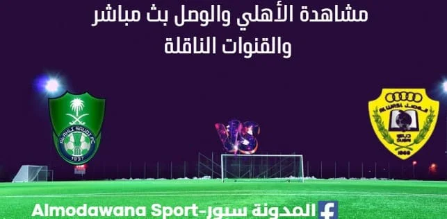 مشاهدة الأهلي والوصل بث مباشر