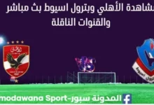 مشاهدة الأهلي وبترول اسيوط بث مباشر