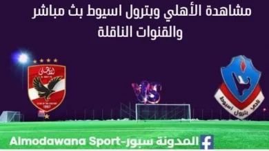 مشاهدة الأهلي وبترول اسيوط بث مباشر
