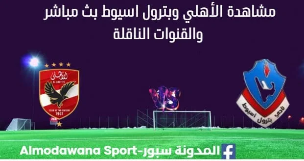 مشاهدة الأهلي وبترول اسيوط بث مباشر