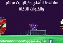 مشاهدة الأهلي وكيتارا بث مباشر