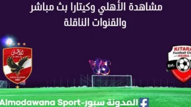 مشاهدة الأهلي وكيتارا بث مباشر