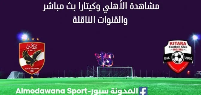 مشاهدة الأهلي وكيتارا بث مباشر