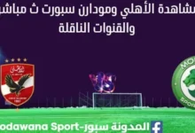 مشاهدة الأهلي ومودارن سبورت بث مباشر