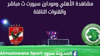 مشاهدة الأهلي ومودارن سبورت بث مباشر