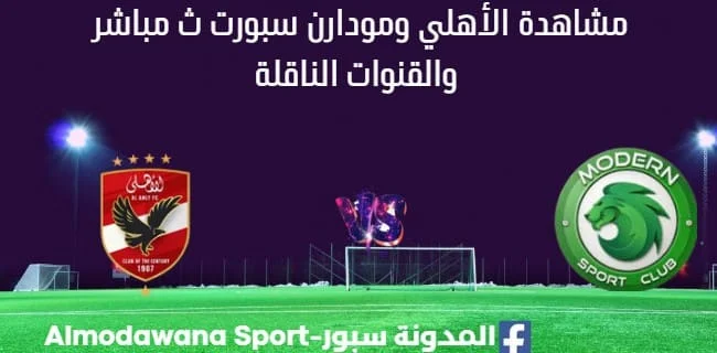 مشاهدة الأهلي ومودارن سبورت بث مباشر