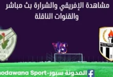 مشاهدة الإفريقي والشرارة بث مباشر