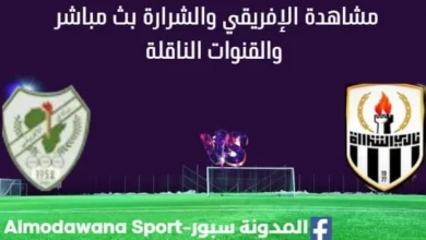 مشاهدة الإفريقي والشرارة بث مباشر