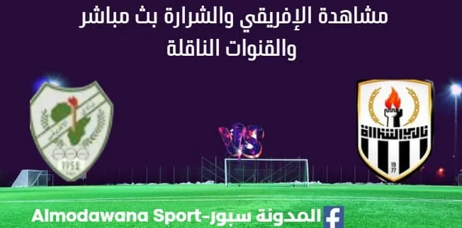 مشاهدة الإفريقي والشرارة بث مباشر