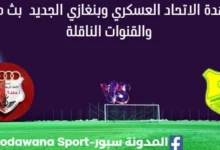 مشاهدة الاتحاد العسكري وبنغازي الجديد بث مباشر
