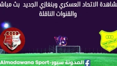 مشاهدة الاتحاد العسكري وبنغازي الجديد بث مباشر
