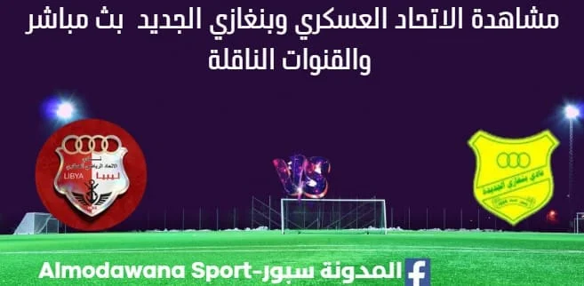 مشاهدة الاتحاد العسكري وبنغازي الجديد بث مباشر