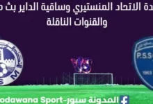 مشاهدة الاتحاد المنستيري وساقية الداير بث مباشر