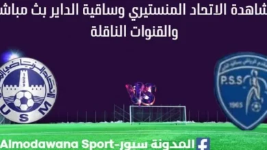 مشاهدة الاتحاد المنستيري وساقية الداير بث مباشر