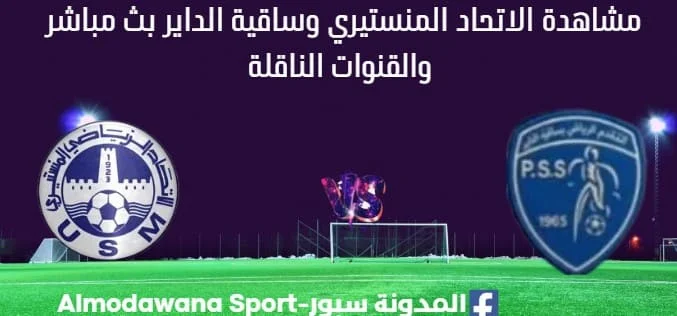 مشاهدة الاتحاد المنستيري وساقية الداير بث مباشر