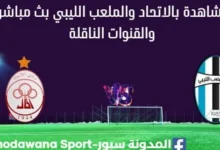 مشاهدة الاتحاد والملعب الليبي بث مباشر