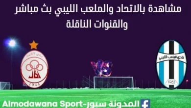 مشاهدة الاتحاد والملعب الليبي بث مباشر