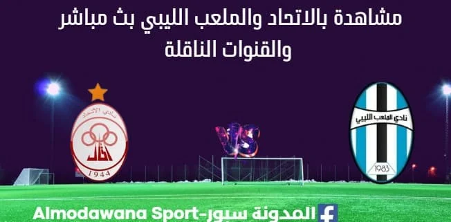 مشاهدة الاتحاد والملعب الليبي بث مباشر