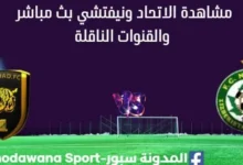 مشاهدة الاتحاد ونيفتشي بث مباشر