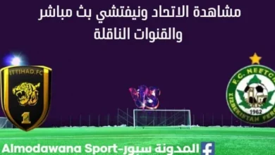 مشاهدة الاتحاد ونيفتشي بث مباشر