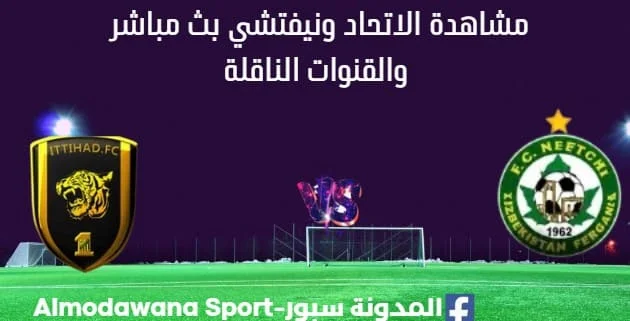 مشاهدة الاتحاد ونيفتشي بث مباشر