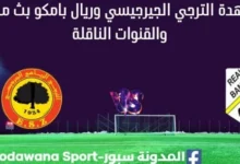 مشاهدة الترجي الجيرجيسي وريال بامكو بث مباشر