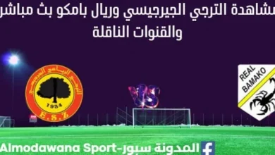 مشاهدة الترجي الجيرجيسي وريال بامكو بث مباشر