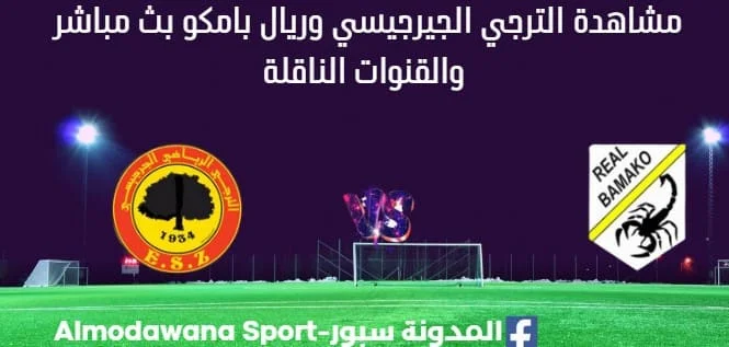 مشاهدة الترجي الجيرجيسي وريال بامكو بث مباشر