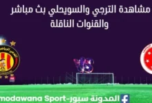 مشاهدة الترجي والسويحلي بث مباشر