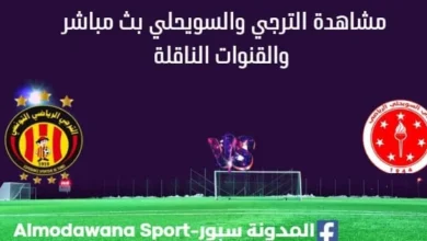 مشاهدة الترجي والسويحلي بث مباشر