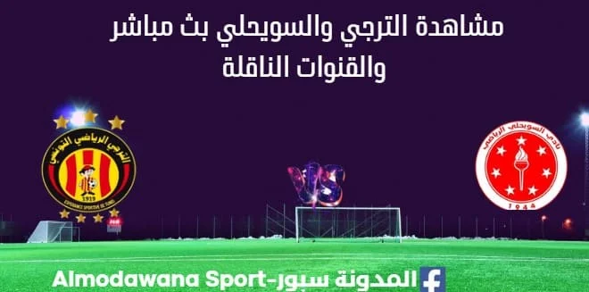 مشاهدة الترجي والسويحلي بث مباشر