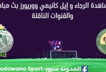 مشاهدة الرجاء و إيل كانيمي ووريور بث مباشر