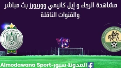مشاهدة الرجاء و إيل كانيمي ووريور بث مباشر