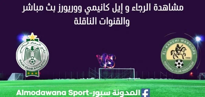 مشاهدة الرجاء و إيل كانيمي ووريور بث مباشر