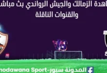 مشاهدة الزمالك والجيش الرواندي بث مباشر