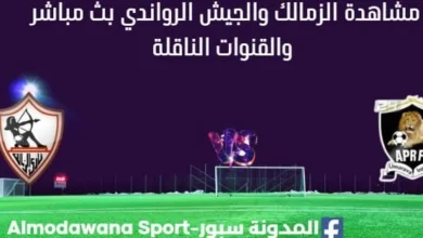 مشاهدة الزمالك والجيش الرواندي بث مباشر