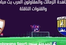 مشاهدة الزمالك والمقاولون العرب بث مباشر