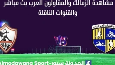 مشاهدة الزمالك والمقاولون العرب بث مباشر