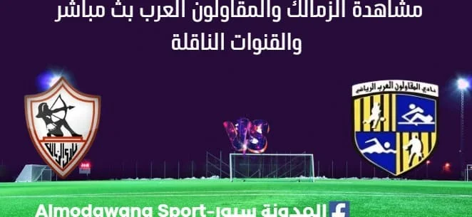 مشاهدة الزمالك والمقاولون العرب بث مباشر