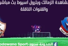 مشاهدة الزمالك وبترول اسيوط بث مباشر