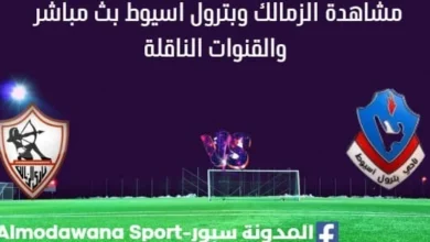 مشاهدة الزمالك وبترول اسيوط بث مباشر