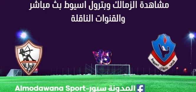 مشاهدة الزمالك وبترول اسيوط بث مباشر