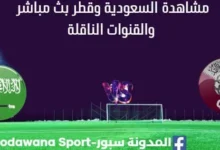 مشاهدة السعودية وقطر بث مباشر
