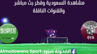 مشاهدة السعودية وقطر بث مباشر
