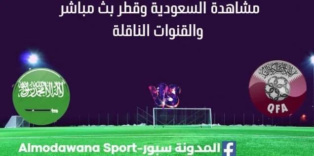 مشاهدة السعودية وقطر بث مباشر