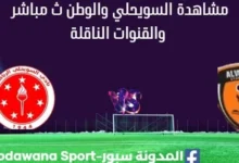 مشاهدة السويحلي والوطن بث مباشر