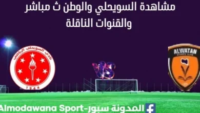 مشاهدة السويحلي والوطن بث مباشر