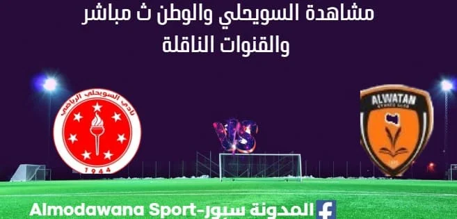 مشاهدة السويحلي والوطن بث مباشر