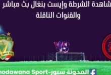 مشاهدة الشرطة العراقي وإيست بنغال بث مباشر