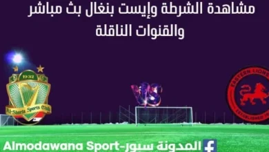 مشاهدة الشرطة العراقي وإيست بنغال بث مباشر